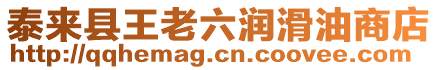 泰來縣王老六潤滑油商店