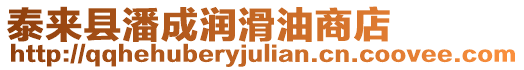 泰來縣潘成潤滑油商店