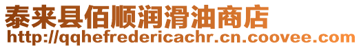 泰來(lái)縣佰順潤(rùn)滑油商店