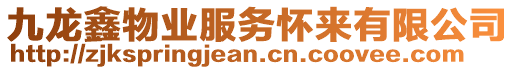 九龍鑫物業(yè)服務(wù)懷來有限公司