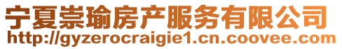 寧夏崇瑜房產(chǎn)服務(wù)有限公司