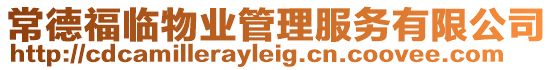 常德福臨物業(yè)管理服務(wù)有限公司