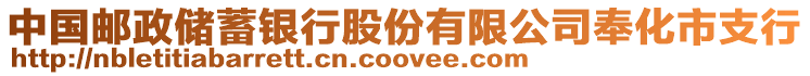 中國(guó)郵政儲(chǔ)蓄銀行股份有限公司奉化市支行