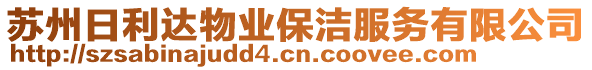 蘇州日利達物業(yè)保潔服務(wù)有限公司