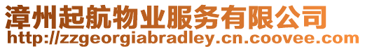 漳州起航物業(yè)服務(wù)有限公司