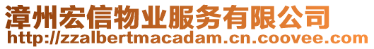 漳州宏信物業(yè)服務(wù)有限公司