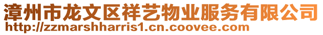 漳州市龍文區(qū)祥藝物業(yè)服務(wù)有限公司