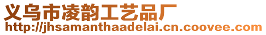 義烏市凌韻工藝品廠