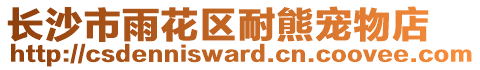 長沙市雨花區(qū)耐熊寵物店