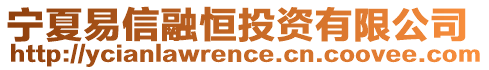 寧夏易信融恒投資有限公司