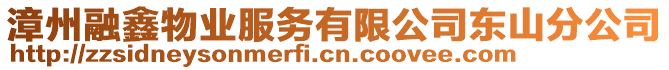 漳州融鑫物業(yè)服務(wù)有限公司東山分公司