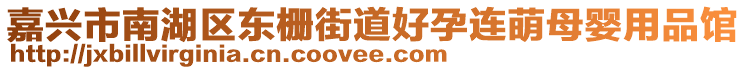 嘉興市南湖區(qū)東柵街道好孕連萌母嬰用品館