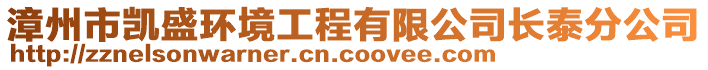 漳州市凱盛環(huán)境工程有限公司長(zhǎng)泰分公司