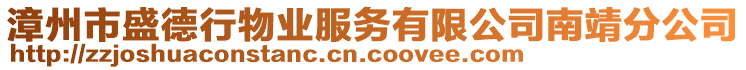 漳州市盛德行物業(yè)服務(wù)有限公司南靖分公司