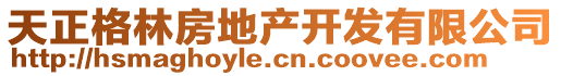 天正格林房地產(chǎn)開發(fā)有限公司