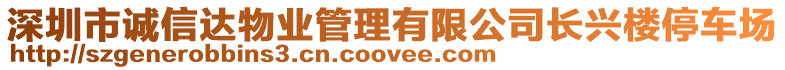 深圳市誠(chéng)信達(dá)物業(yè)管理有限公司長(zhǎng)興樓停車(chē)場(chǎng)