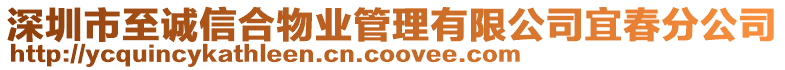 深圳市至誠(chéng)信合物業(yè)管理有限公司宜春分公司