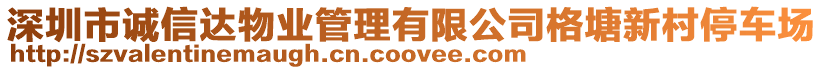 深圳市誠信達(dá)物業(yè)管理有限公司格塘新村停車場