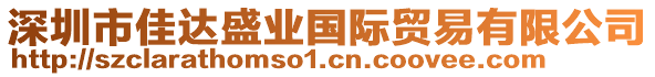 深圳市佳達(dá)盛業(yè)國(guó)際貿(mào)易有限公司