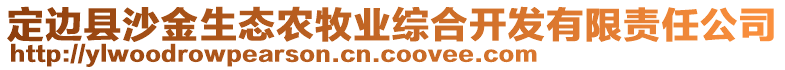 定邊縣沙金生態(tài)農(nóng)牧業(yè)綜合開(kāi)發(fā)有限責(zé)任公司