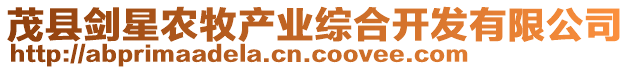 茂縣劍星農(nóng)牧產(chǎn)業(yè)綜合開發(fā)有限公司