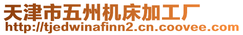 天津市五州機(jī)床加工廠