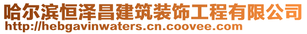 哈爾濱恒澤昌建筑裝飾工程有限公司