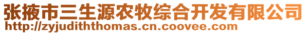 張掖市三生源農(nóng)牧綜合開發(fā)有限公司