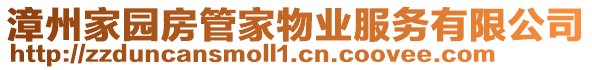 漳州家園房管家物業(yè)服務(wù)有限公司