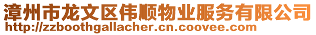 漳州市龍文區(qū)偉順物業(yè)服務(wù)有限公司