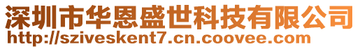 深圳市華恩盛世科技有限公司