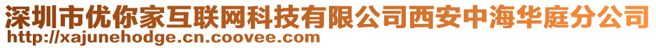 深圳市優(yōu)你家互聯(lián)網(wǎng)科技有限公司西安中海華庭分公司