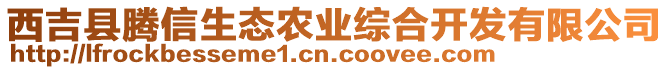 西吉縣騰信生態(tài)農(nóng)業(yè)綜合開(kāi)發(fā)有限公司