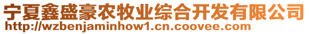 寧夏鑫盛豪農(nóng)牧業(yè)綜合開發(fā)有限公司