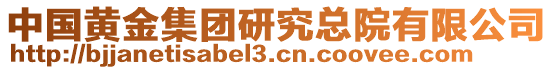 中國黃金集團研究總院有限公司