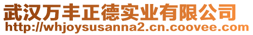 武漢萬豐正德實業有限公司