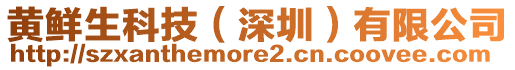 黃鮮生科技（深圳）有限公司