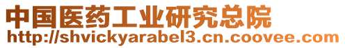 中國(guó)醫(yī)藥工業(yè)研究總院