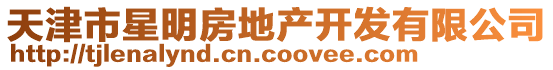 天津市星明房地產(chǎn)開(kāi)發(fā)有限公司