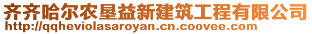 齊齊哈爾農(nóng)墾益新建筑工程有限公司