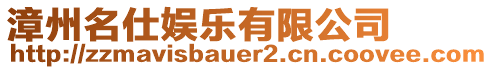 漳州名仕娛樂(lè)有限公司