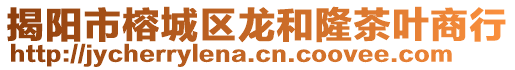 揭陽(yáng)市榕城區(qū)龍和隆茶葉商行