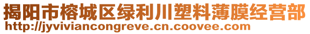 揭陽市榕城區(qū)綠利川塑料薄膜經(jīng)營部