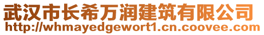 武漢市長希萬潤建筑有限公司