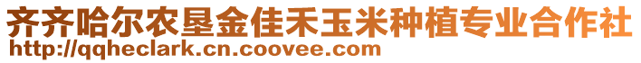 齊齊哈爾農(nóng)墾金佳禾玉米種植專業(yè)合作社