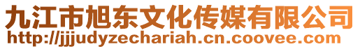 九江市旭東文化傳媒有限公司