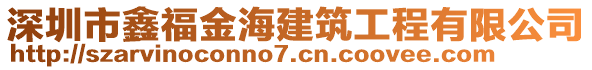 深圳市鑫福金海建筑工程有限公司