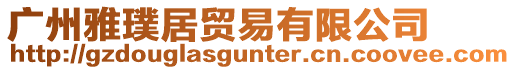 廣州雅璞居貿易有限公司