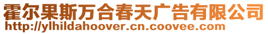 霍爾果斯萬合春天廣告有限公司