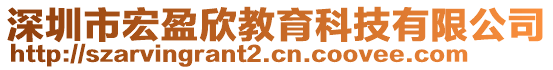 深圳市宏盈欣教育科技有限公司